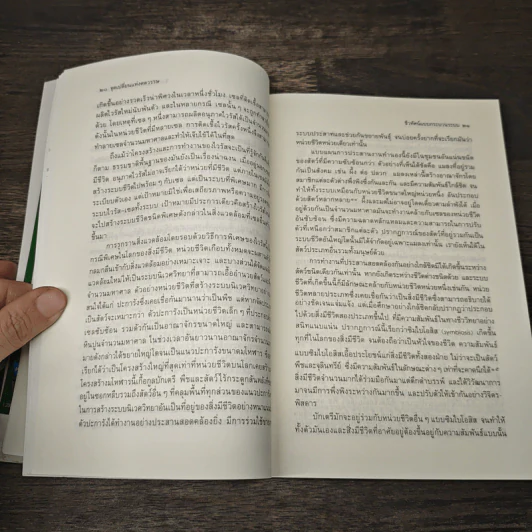 จุดเปลี่ยนแห่งศตวรรษ 3 The Turning Point - ฟริตจ๊อฟ คาปร้า รูปที่ 7