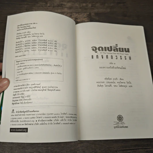 จุดเปลี่ยนแห่งศตวรรษ 3 The Turning Point - ฟริตจ๊อฟ คาปร้า รูปที่ 6