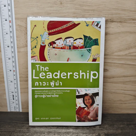 The Leadership ภาวะผู้นำ - รศ.ดร.สุดา สุวรรณาภิรมย์ รูปที่ 1