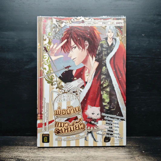 พ่อบ้าน แมวเหมี๊ยว ตอน อาณาจักรแห่งแมว เล่ม 3 รูปที่ 1