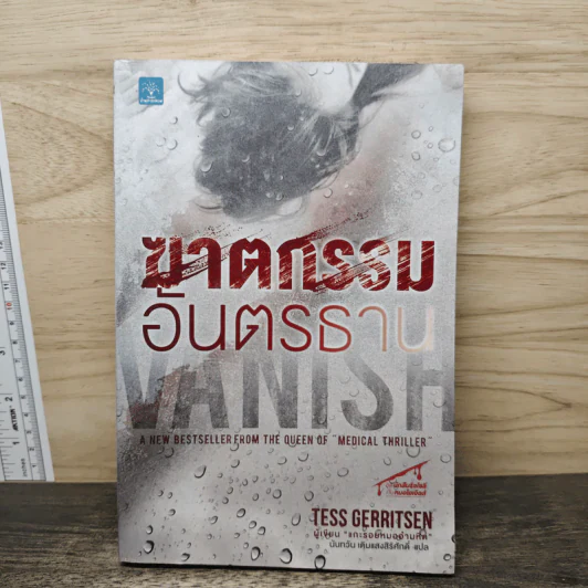 ฆาตกรรมอันตรธาน - Tess Gerritsen รูปที่ 1