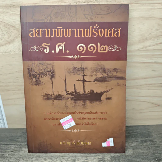สยามพิพาทฝรั่งเศส ร.ศ.112 - เกริกฤทธิ์ เชื้อมงคล รูปที่ 1