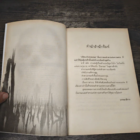 ปริศนาคำสาปมรณะ - Griselda Gifford, ปริยา วรัญญวงศ์ รูปที่ 7