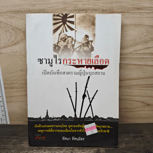 ซามูไรกระหายเลือด เปิดบันทึกสงครามญี่ปุ่นบุกสยาม - ทัศนา ทัศนมิตร รูปที่ 1
