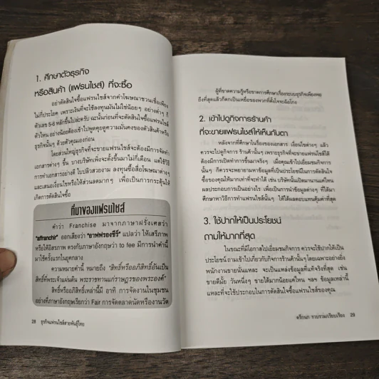 ธุรกิจแฟรนไชส์ สายพันธุ์ไทย - ตรีกนก รูปที่ 7