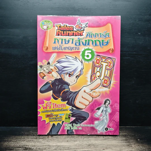 Tales Runner ศึกการ์ดภาษาอังกฤษแห่งโลกนิทาน 5 รูปที่ 1