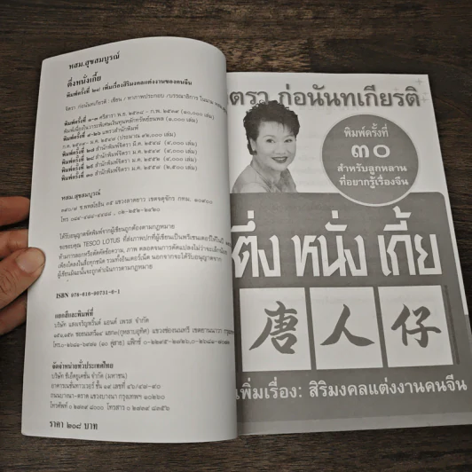 ตึ่งหนั่งเกี้ย - จิตรา ก่อนันทเกียรติ รูปที่ 6