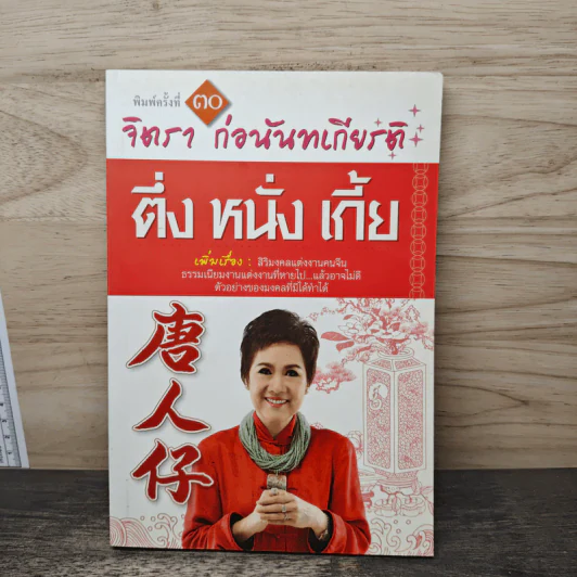 ตึ่งหนั่งเกี้ย - จิตรา ก่อนันทเกียรติ รูปที่ 1