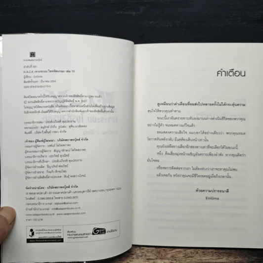 Hack เจาะระบบ ไขรหัสมรณะ เล่ม 10 รูปที่ 6