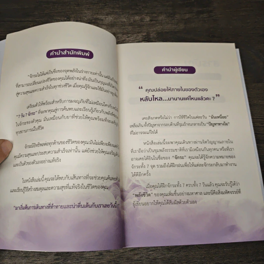 7 Days 7 Chakras 7 วัน 7 จักระ (ฉบับเพิ่มเติม) - วรรณนภา ประจักษ์ทิพย์ รูปที่ 7