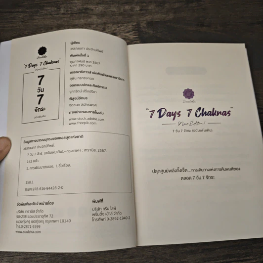 7 Days 7 Chakras 7 วัน 7 จักระ (ฉบับเพิ่มเติม) - วรรณนภา ประจักษ์ทิพย์ รูปที่ 6