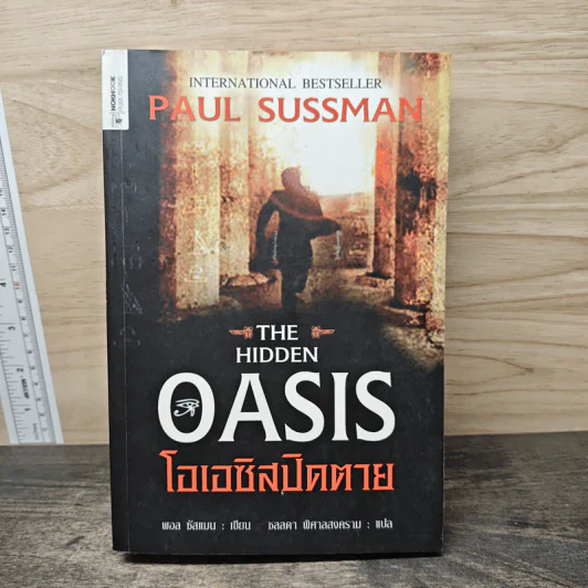 The Hidden Oasis โอเอซิสปิดตาย - Paul Sussman รูปที่ 1