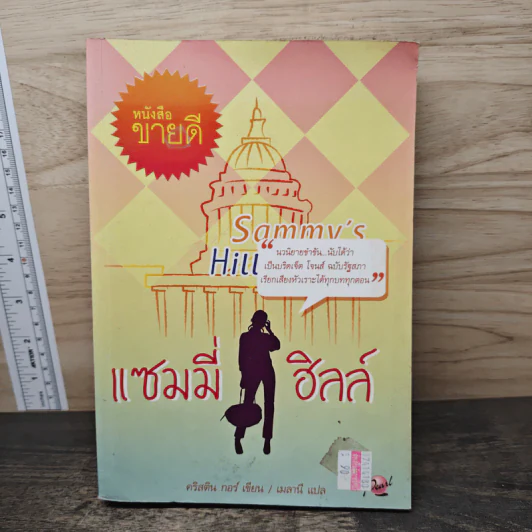 แซมมี่ ฮิลล์ - คริสติน กอร์ รูปที่ 1