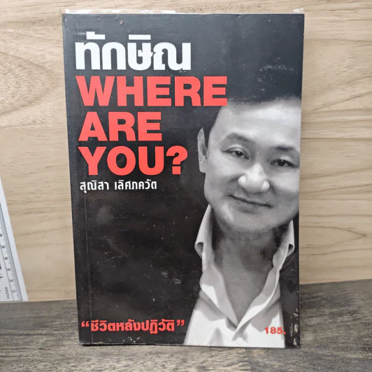 ทักษิณ Where Are You? - สุณิสา เลิศภควัต รูปที่ 1
