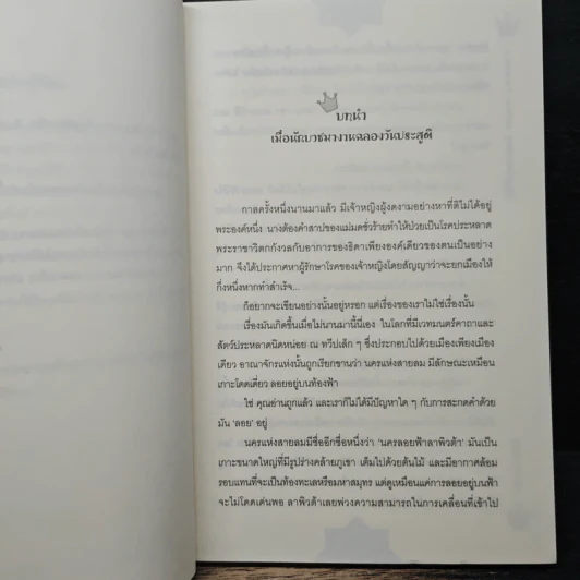 เทพนิยาย เจ้าชายอลเวง The Prince Story - A.T.Ruby รูปที่ 7