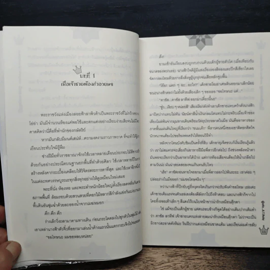 เทพนิยาย เจ้าชายอลเวง The Prince Story - A.T.Ruby รูปที่ 8