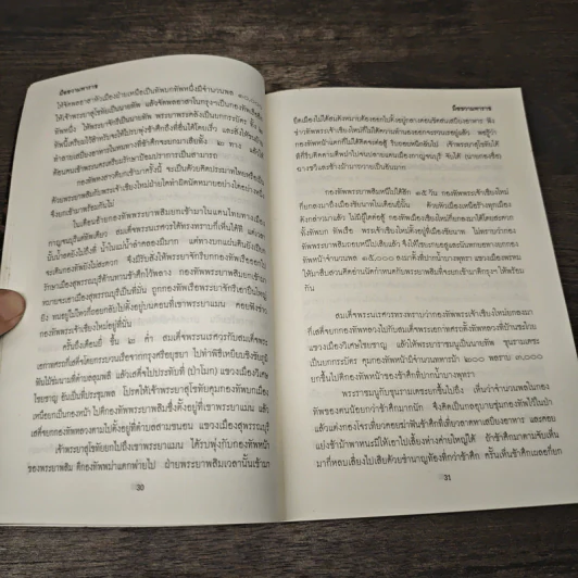 มือขวามหาราช - พ.อ.หลักแก้ว อัมโรสถ รูปที่ 8