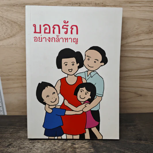 บอกรักอย่างกล้าหาญ - อาทและเอม รูปที่ 1