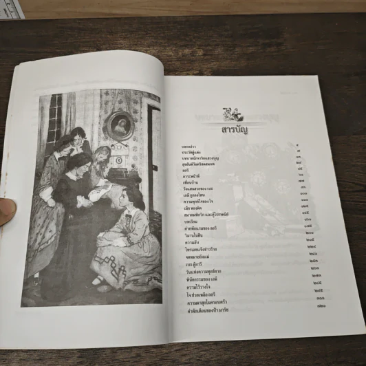 สาวน้อย (Little Women) - ลุยซา เมย์ อัลคอตต์ รูปที่ 7
