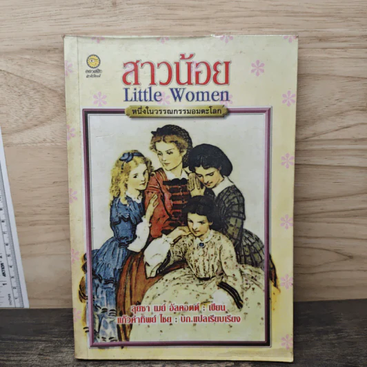 สาวน้อย (Little Women) - ลุยซา เมย์ อัลคอตต์ รูปที่ 1