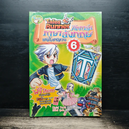 Tales Runner ศึกการ์ดภาษาอังกฤษแห่งโลกนิทาน 6 รูปที่ 1