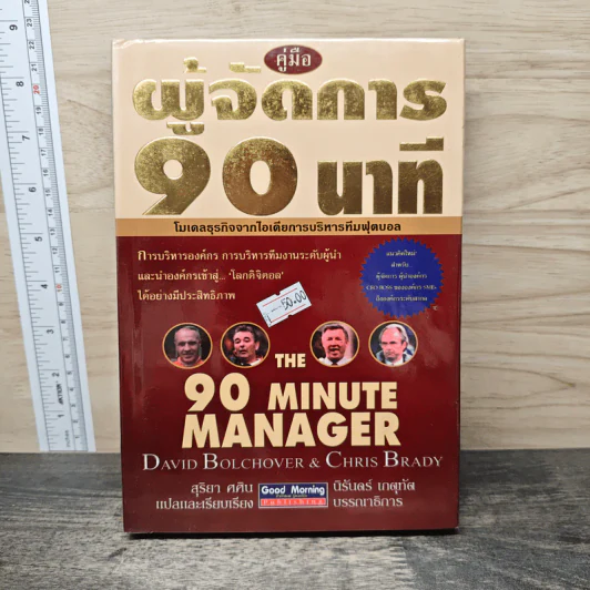 คู่มือผู้จัดการ 90 นาที โมเดลธุรกิจจากไอเดียการบริหารทีมฟุตบอล - David Bolchover, Chris Brady รูปที่ 1