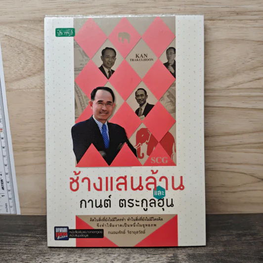 ช้างแสนล้าน และกานต์ ตระกูลฮุน - ถนอมศักดิ์ จิรายุสวัสดิ์ รูปที่ 1