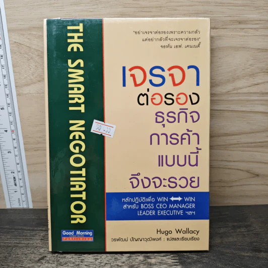 เจรจาต่อรอง ธุรกิจการค้าแบบนี้จึงจะรวย - Hugo Wallasey รูปที่ 1