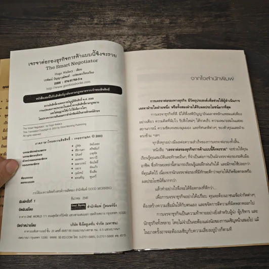 เจรจาต่อรอง ธุรกิจการค้าแบบนี้จึงจะรวย - Hugo Wallasey รูปที่ 6