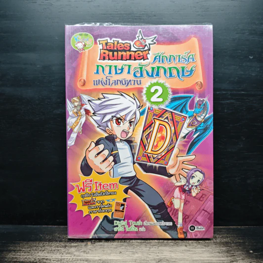 Tales Runner ศึกการ์ดภาษาอังกฤษแห่งโลกนิทาน 2 รูปที่ 1