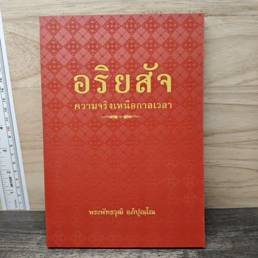 อริยสัจ ความจริงเหนือกาลเวลา - พระพัทธวุฒิ อภิปุณโณ รูปที่ 1