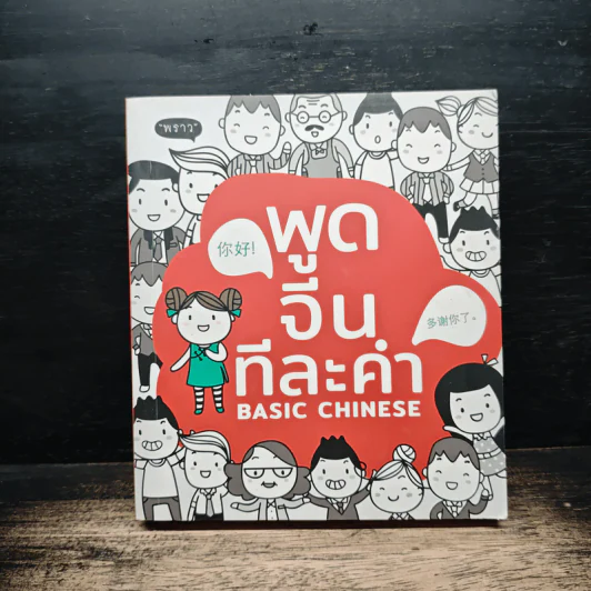พูดจีน ทีละคำ Basic Chinese - สิรินดา โสภณอรุณโชติ รูปที่ 1