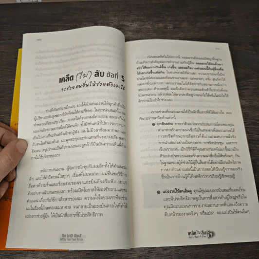 เคล็ด(ไม่)ลับ กับการสื่อสารให้โดนใจ - Lonnie Pacelli, ภัทรพงศ์ พงศ์สวัสดิ์ รูปที่ 9