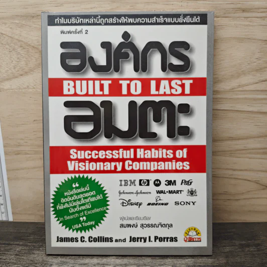 องค์กรอมตะ Built to Last - James C. Collins, Jerry I. Porras รูปที่ 1