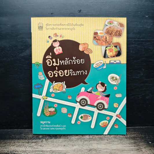 อิ่มหลักร้อย อร่อยริมทาง - หมูหวาน รูปที่ 1