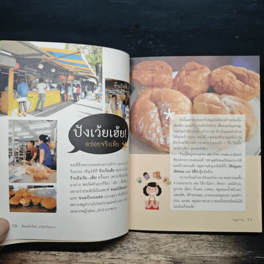 อิ่มหลักร้อย อร่อยริมทาง - หมูหวาน รูปที่ 9