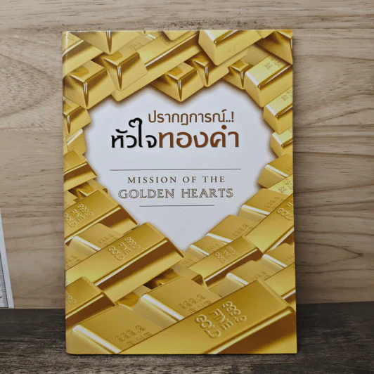 ปรากฏการณ์..!หัวใจทองคำ รูปที่ 1