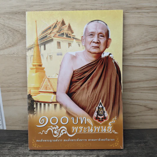 100 บท พระนิพนธ์ - สมเด็จพระญาณสังวร สมเด็จพระสังฆราช สกลมหาสังฆปริณายก รูปที่ 1