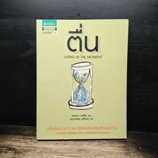 ตื่น Living in the Moment - แอนนา แบล็ค, ญาณพล มุสิเกตุ รูปที่ 1