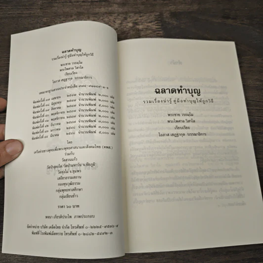 ฉลาดทำบุญ - พระชาย วรธมโม, พระไพศาล วิสาโล รูปที่ 6