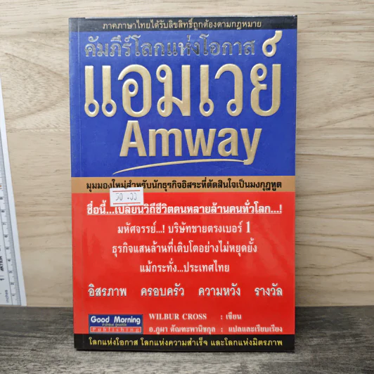 คัมภีร์โลกแห่งโอกาส แอมเวย์ Amway - Wilbur Cross รูปที่ 1