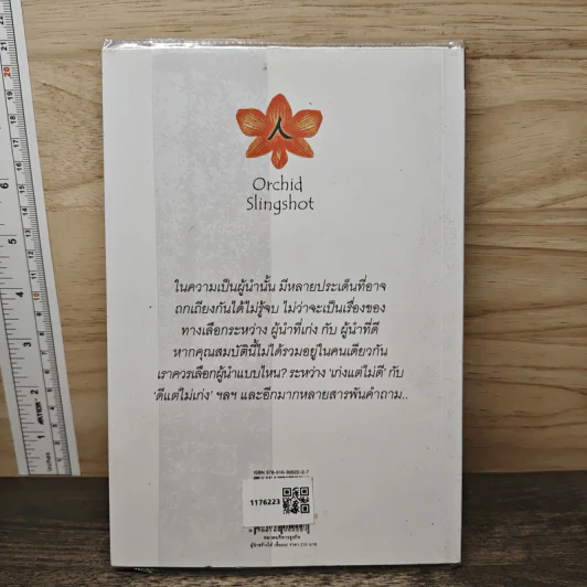 ผู้นำสร้างได้ เชื่อผม! - อภิวุฒิ พิมลแสงสุริยา รูปที่ 5