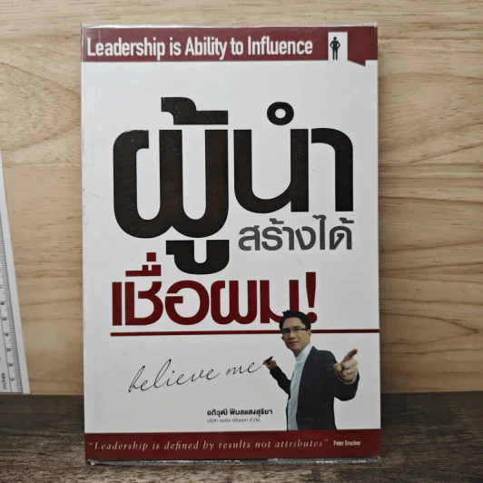 ผู้นำสร้างได้ เชื่อผม! - อภิวุฒิ พิมลแสงสุริยา รูปที่ 1