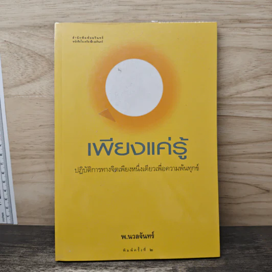 เพียงแค่รู้ - พ.นวลจันทร์ รูปที่ 1