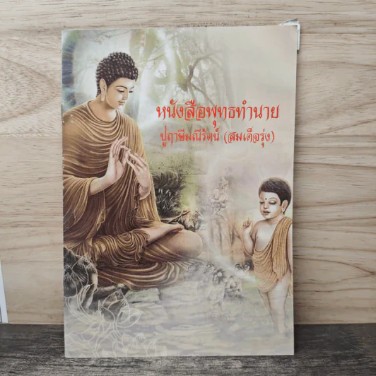 หนังสือพุทธทำนาย - ปู่ฤษีมณีรัตน์ (สมเด็จรุ่ง) รูปที่ 1