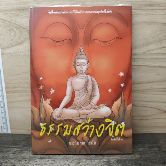 ธรรมสว่างจิต - พระไพศาล วิสาโล รูปที่ 1