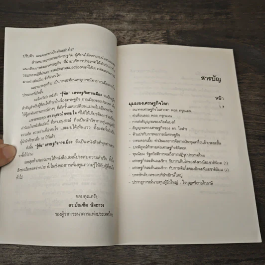 รู้ทัน เศรษฐกิจ การเมือง - ดร.อนุสรณ์ ธรรมใจ รูปที่ 7