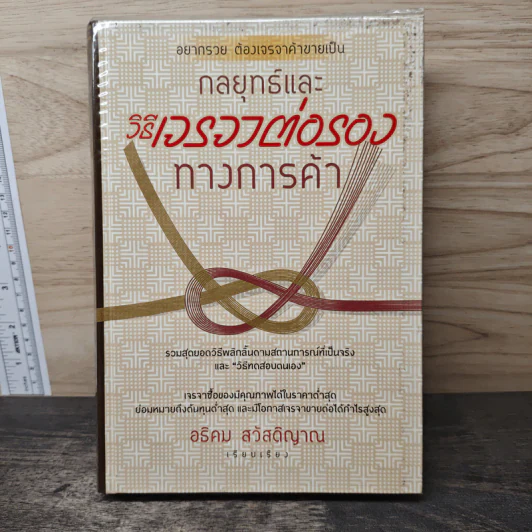 กลยุทธ์และวิธีเจรจาต่อรองทางการค้า - อธิคม สวัสดิญาณ รูปที่ 1