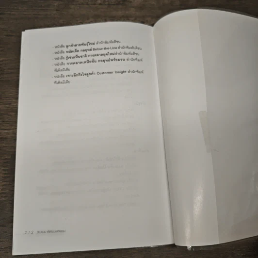 หมัดเด็ด กลยุทธ์ Above & Below the Line - ดร.เกษม พิพัฒน์เสรีธรรม รูปที่ 9