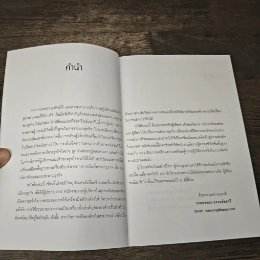 คู่มือ...การจัดทำงบประมาณธุรกิจอย่างง่าย Budgeting - ยรรยง ธรรมธัชอารี รูปที่ 6